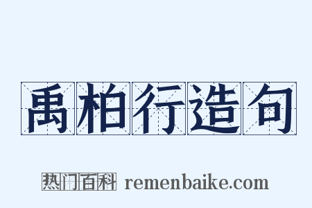 禹柏行造句是什么意思的图片